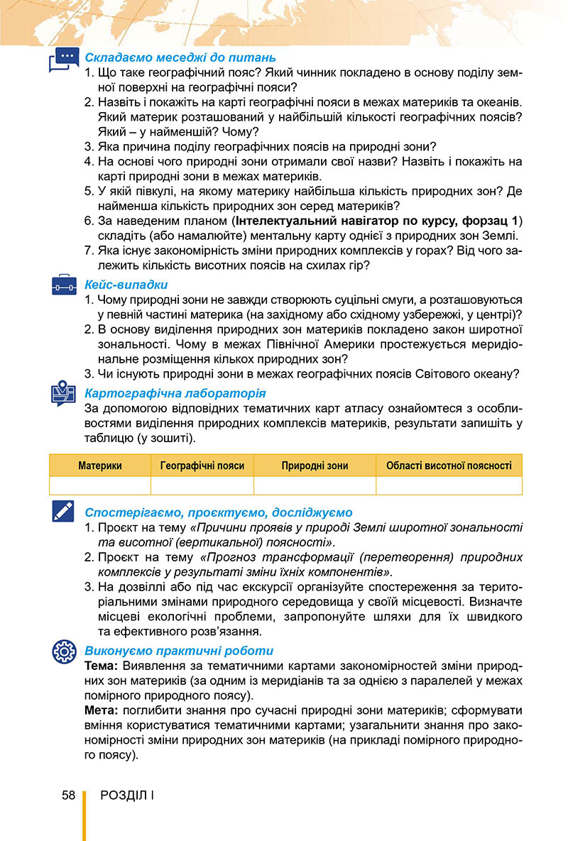 Сторінка 58 - Підручник Географія 7 клас Безуглий Лисичарова 2024