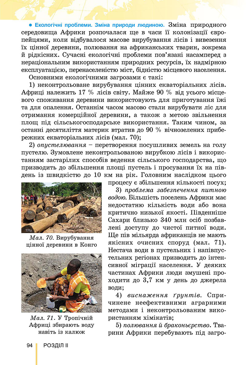 Сторінка 94 - Підручник Географія 7 клас Безуглий Лисичарова 2024