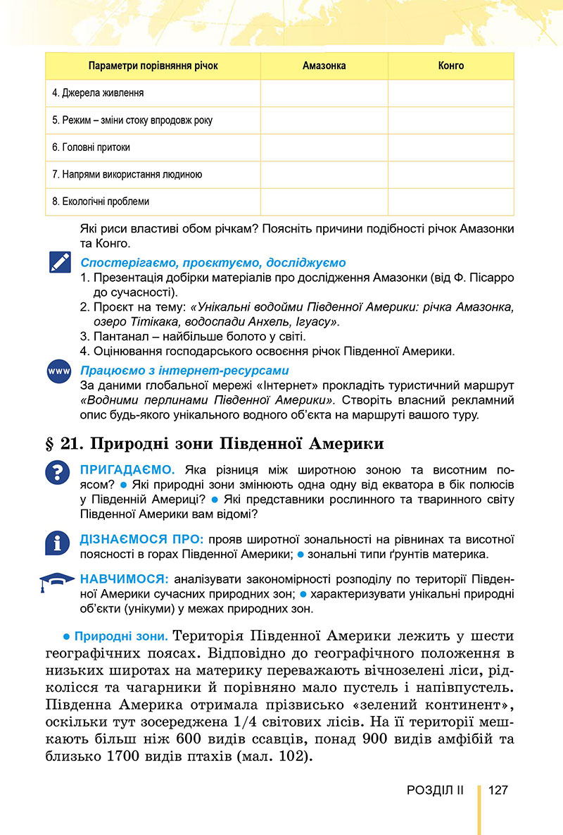 Сторінка 127 - Підручник Географія 7 клас Безуглий Лисичарова 2024