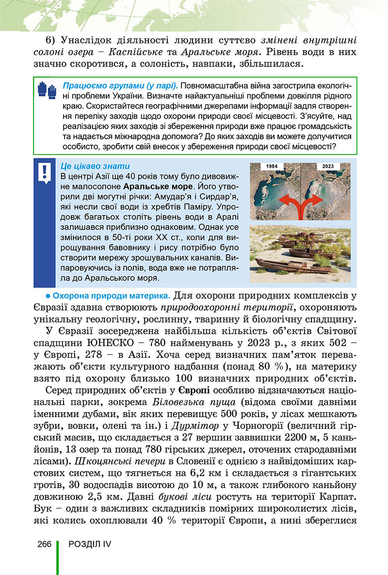Сторінка 266 - Підручник Географія 7 клас Безуглий Лисичарова 2024