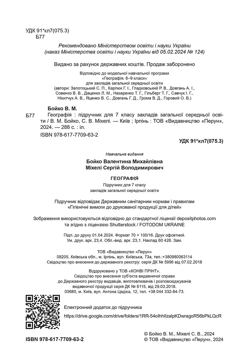 Сторінка 2 - Підручник Географія 7 клас Бойко Міхелі 2024