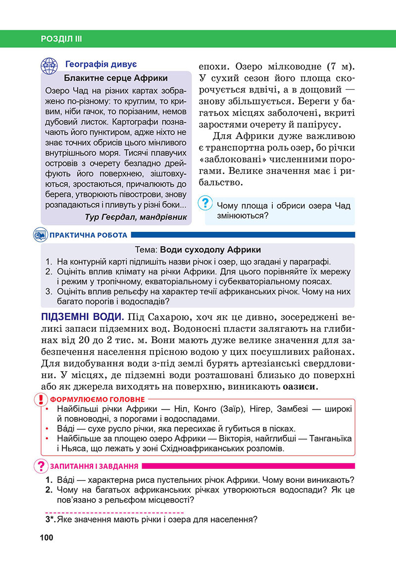 Сторінка 100 - Підручник Географія 7 клас Бойко Міхелі 2024