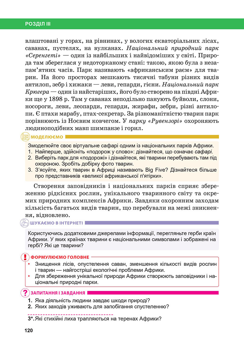 Сторінка 120 - Підручник Географія 7 клас Бойко Міхелі 2024
