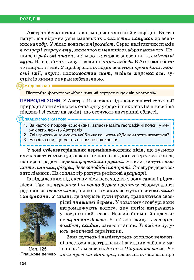 Сторінка 134 - Підручник Географія 7 клас Бойко Міхелі 2024
