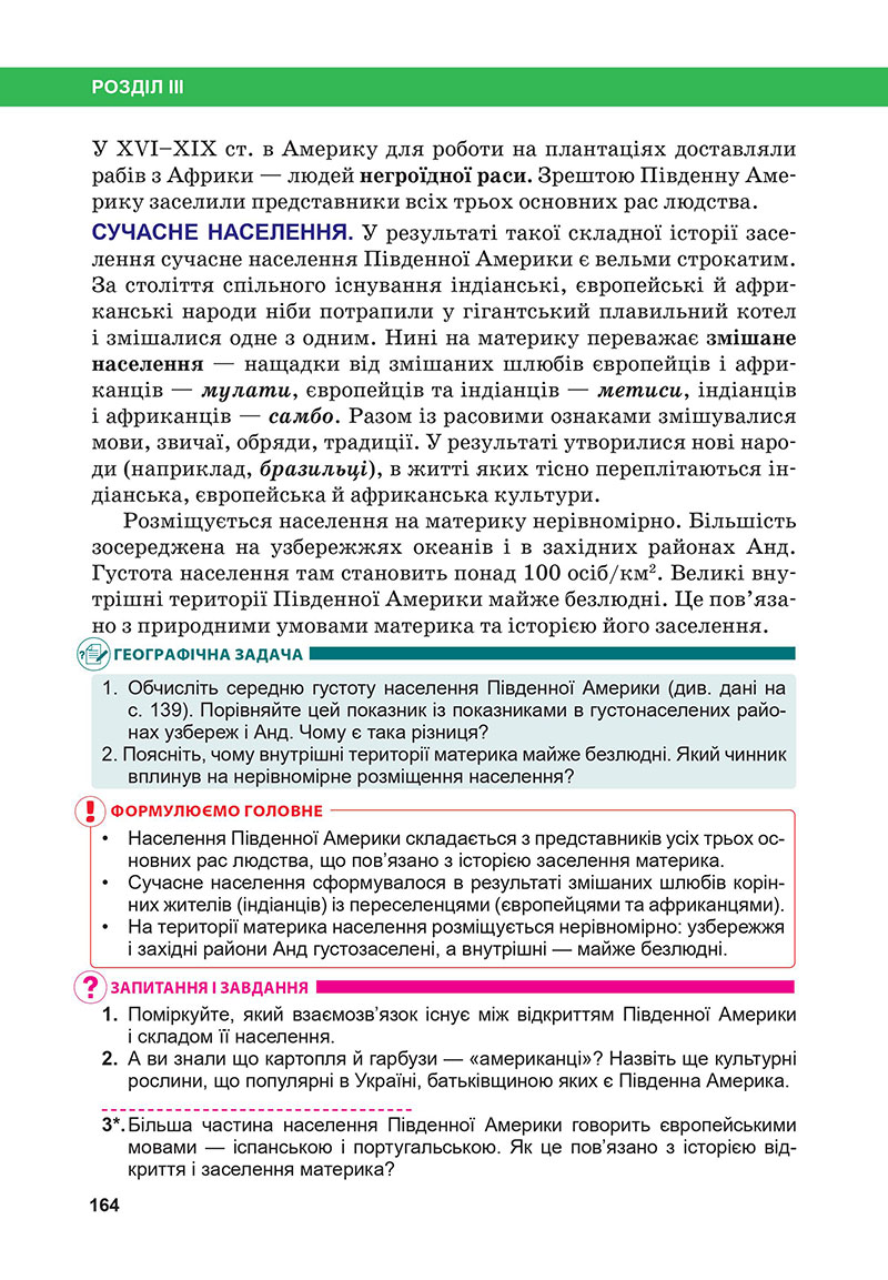 Сторінка 164 - Підручник Географія 7 клас Бойко Міхелі 2024