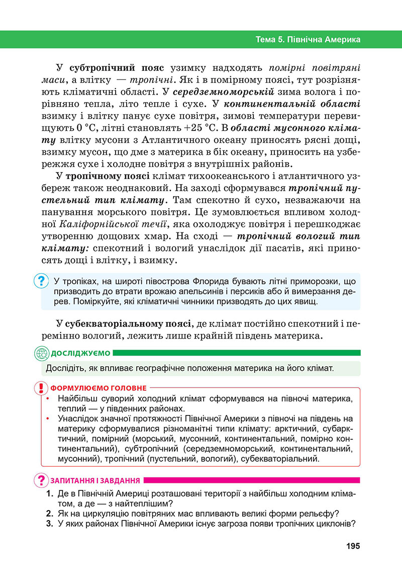 Сторінка 195 - Підручник Географія 7 клас Бойко Міхелі 2024