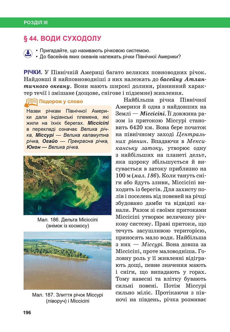 Сторінка 196 - Підручник Географія 7 клас Бойко Міхелі 2024