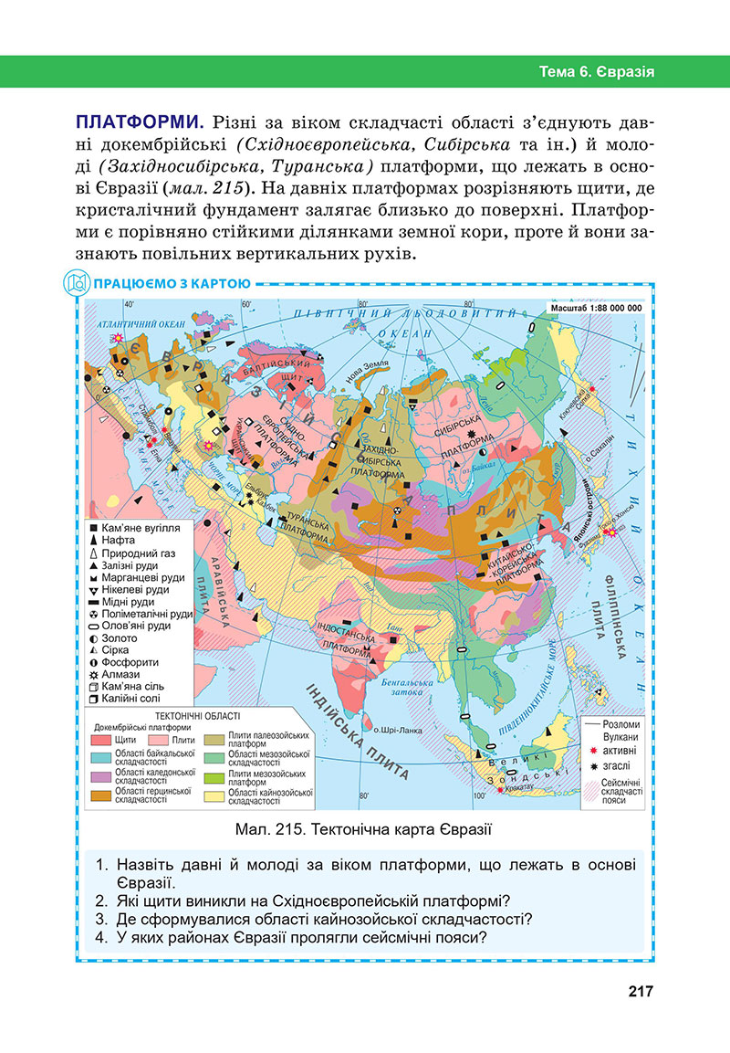 Сторінка 217 - Підручник Географія 7 клас Бойко Міхелі 2024