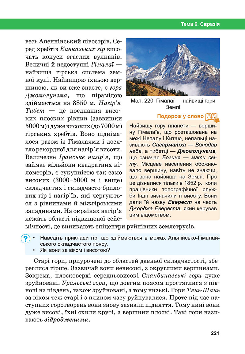 Сторінка 221 - Підручник Географія 7 клас Бойко Міхелі 2024