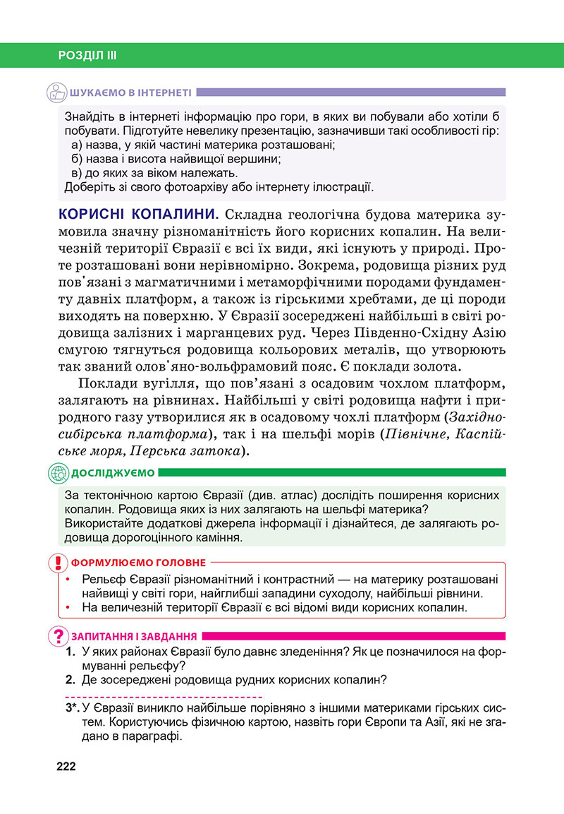 Сторінка 222 - Підручник Географія 7 клас Бойко Міхелі 2024