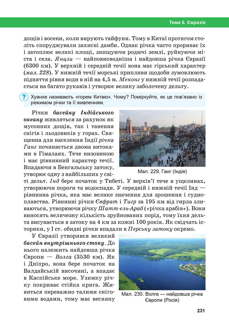 Сторінка 231 - Підручник Географія 7 клас Бойко Міхелі 2024
