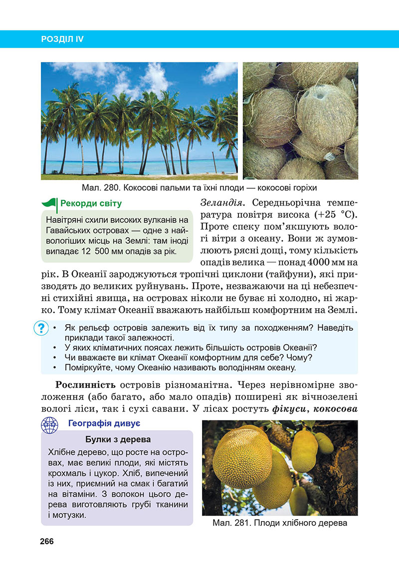 Сторінка 266 - Підручник Географія 7 клас Бойко Міхелі 2024
