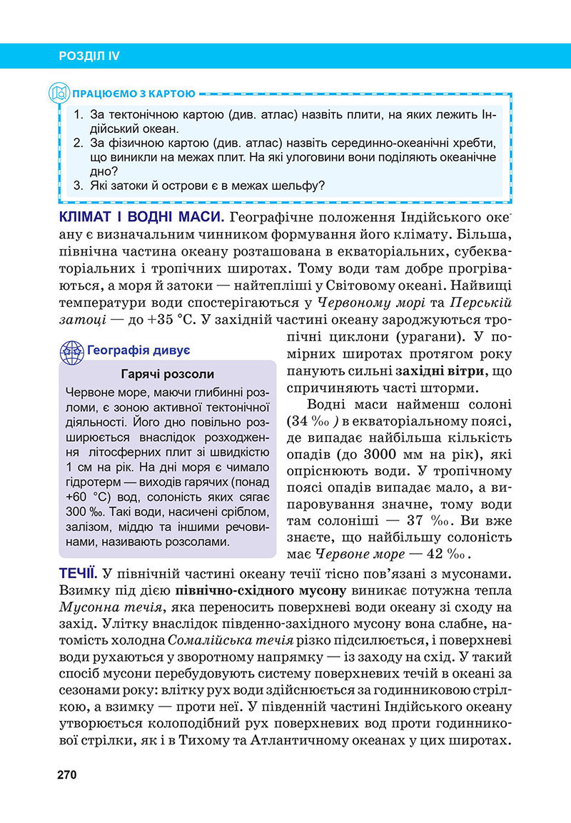 Сторінка 270 - Підручник Географія 7 клас Бойко Міхелі 2024