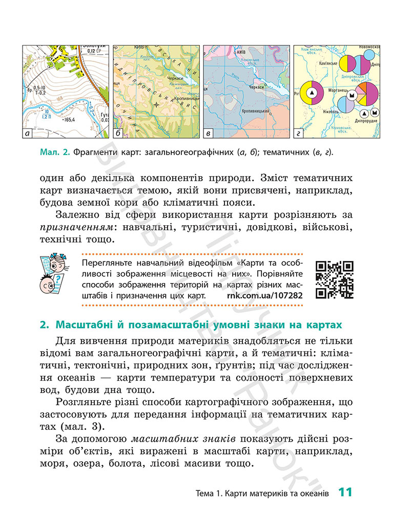 Сторінка 11 - Підручник Географія 7 клас Г.Д. Довгань 2024