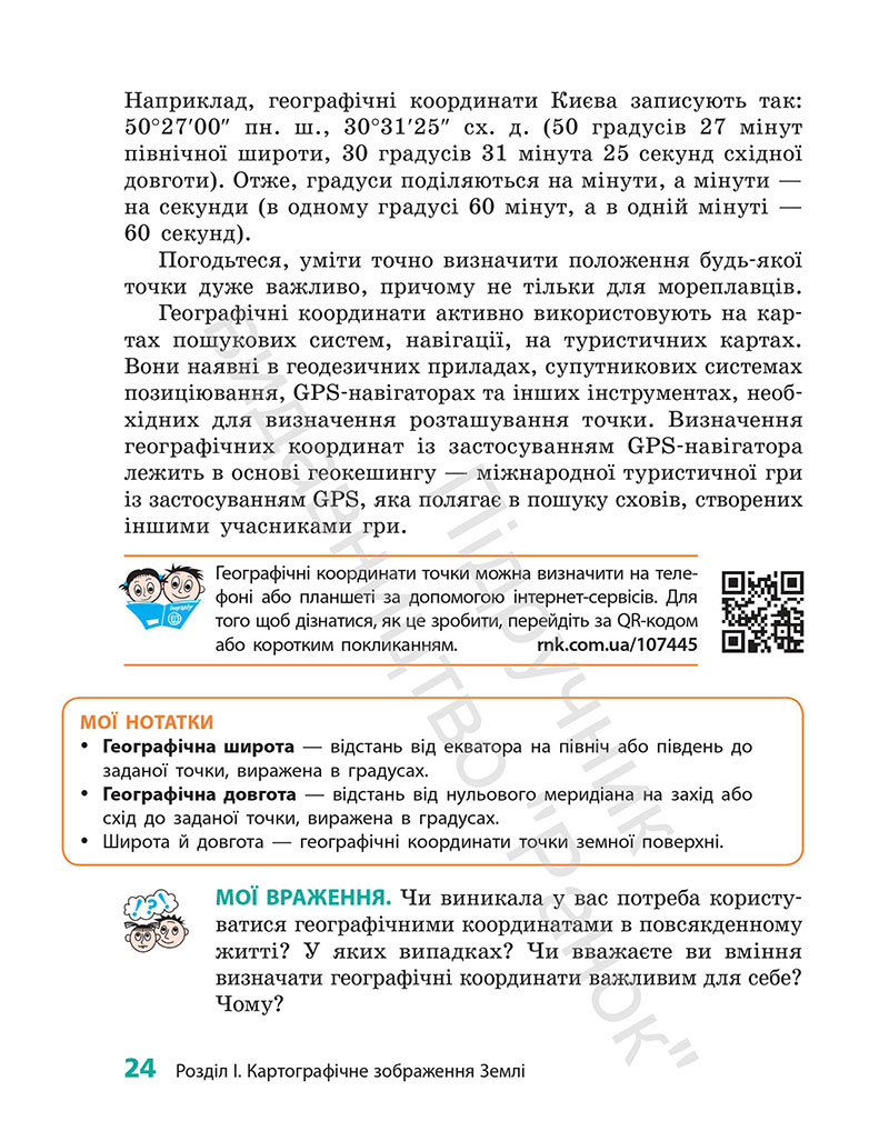 Сторінка 24 - Підручник Географія 7 клас Г.Д. Довгань 2024