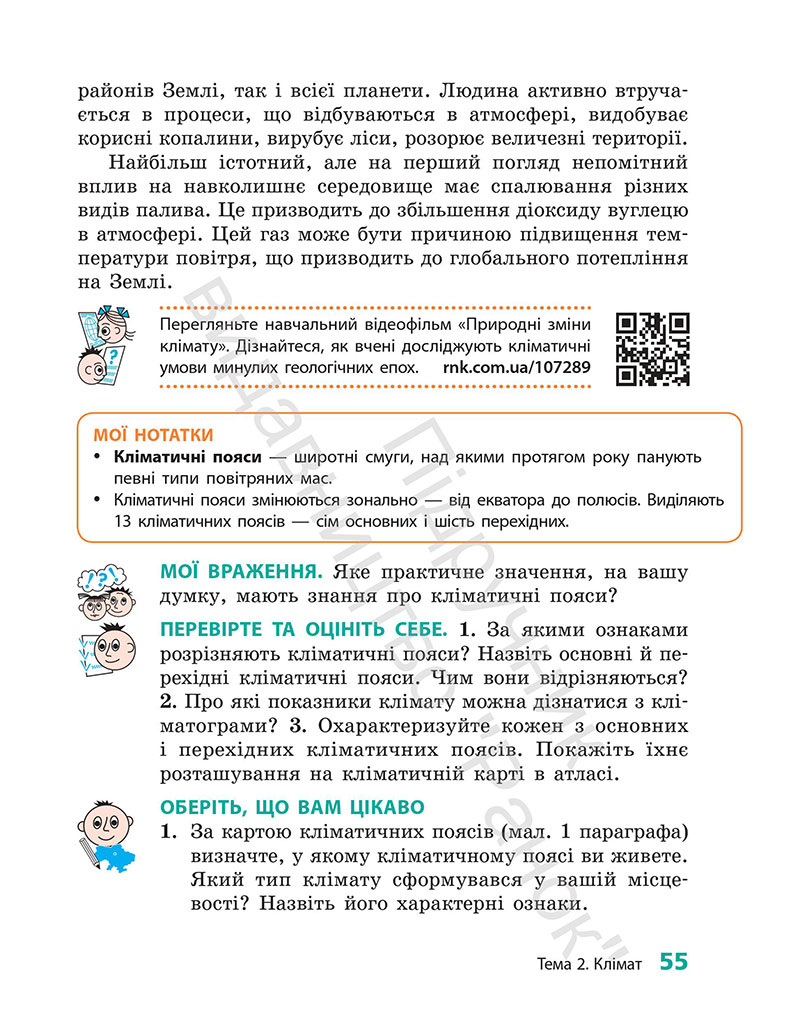Сторінка 55 - Підручник Географія 7 клас Г.Д. Довгань 2024