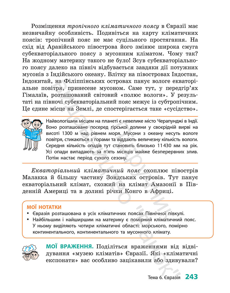 Сторінка 243 - Підручник Географія 7 клас Г.Д. Довгань 2024