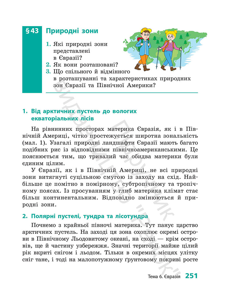 Сторінка 251 - Підручник Географія 7 клас Г.Д. Довгань 2024