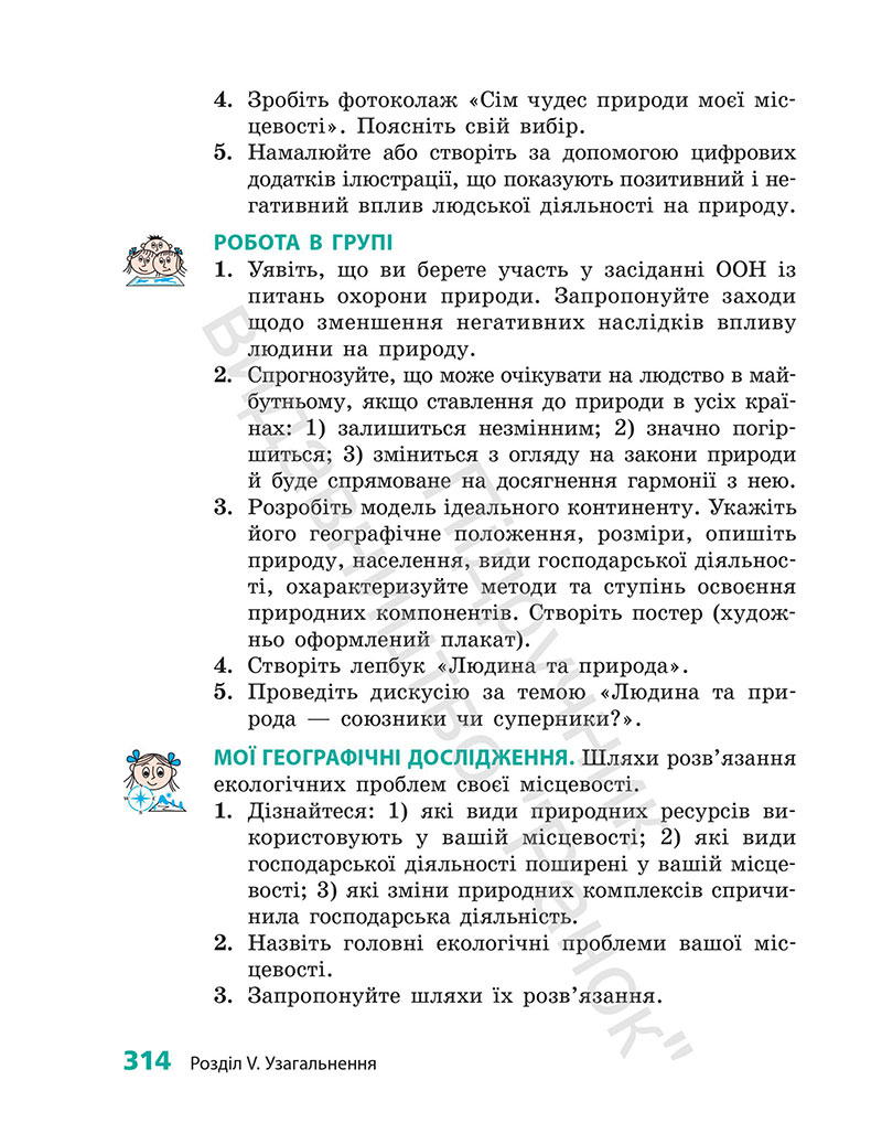 Сторінка 314 - Підручник Географія 7 клас Г.Д. Довгань 2024