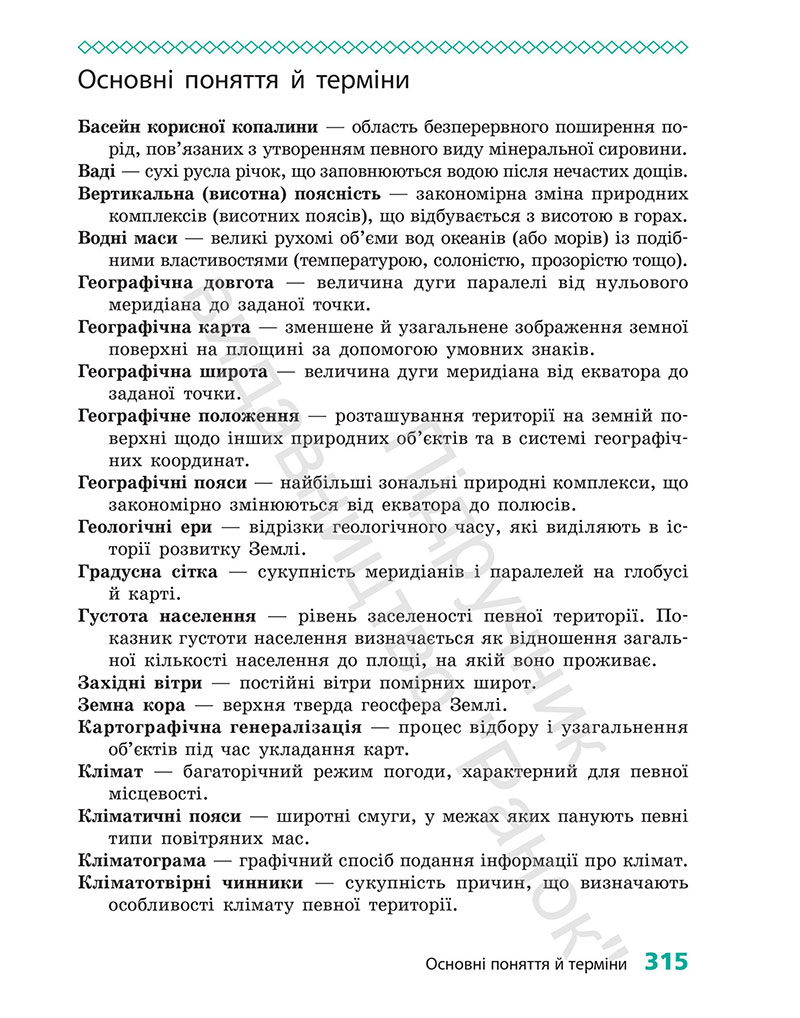Сторінка 315 - Підручник Географія 7 клас Г.Д. Довгань 2024