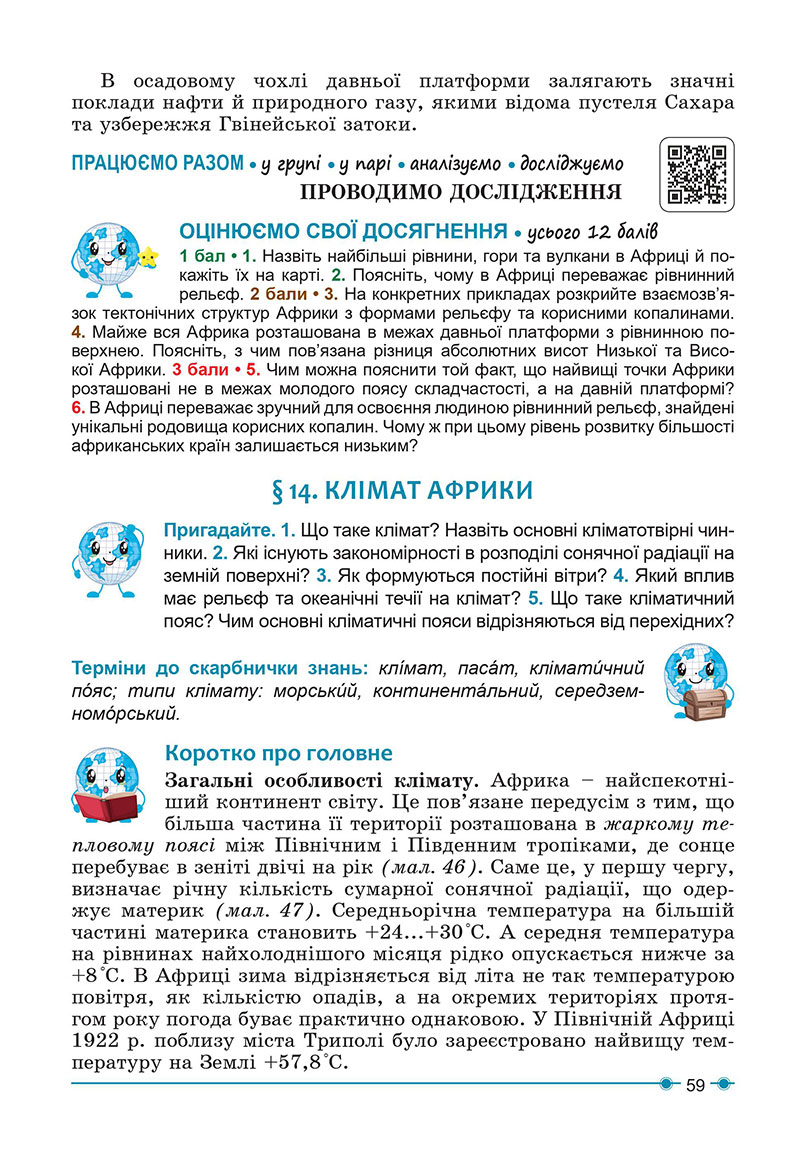 Сторінка 59 - Підручник Географія 7 клас Кобернік Коваленко 2024