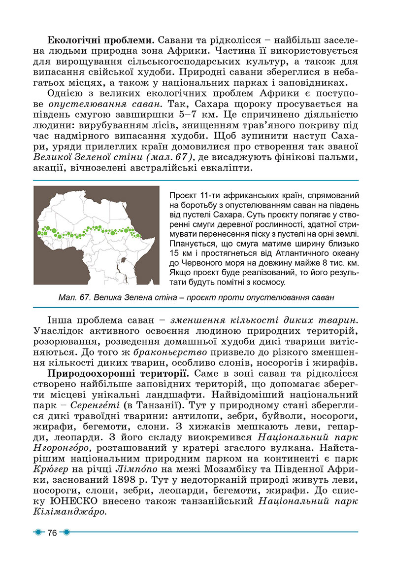 Сторінка 76 - Підручник Географія 7 клас Кобернік Коваленко 2024