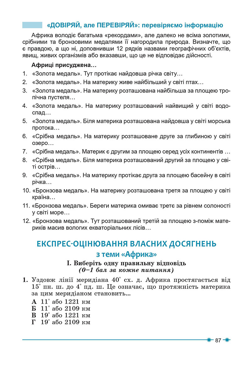 Сторінка 87 - Підручник Географія 7 клас Кобернік Коваленко 2024