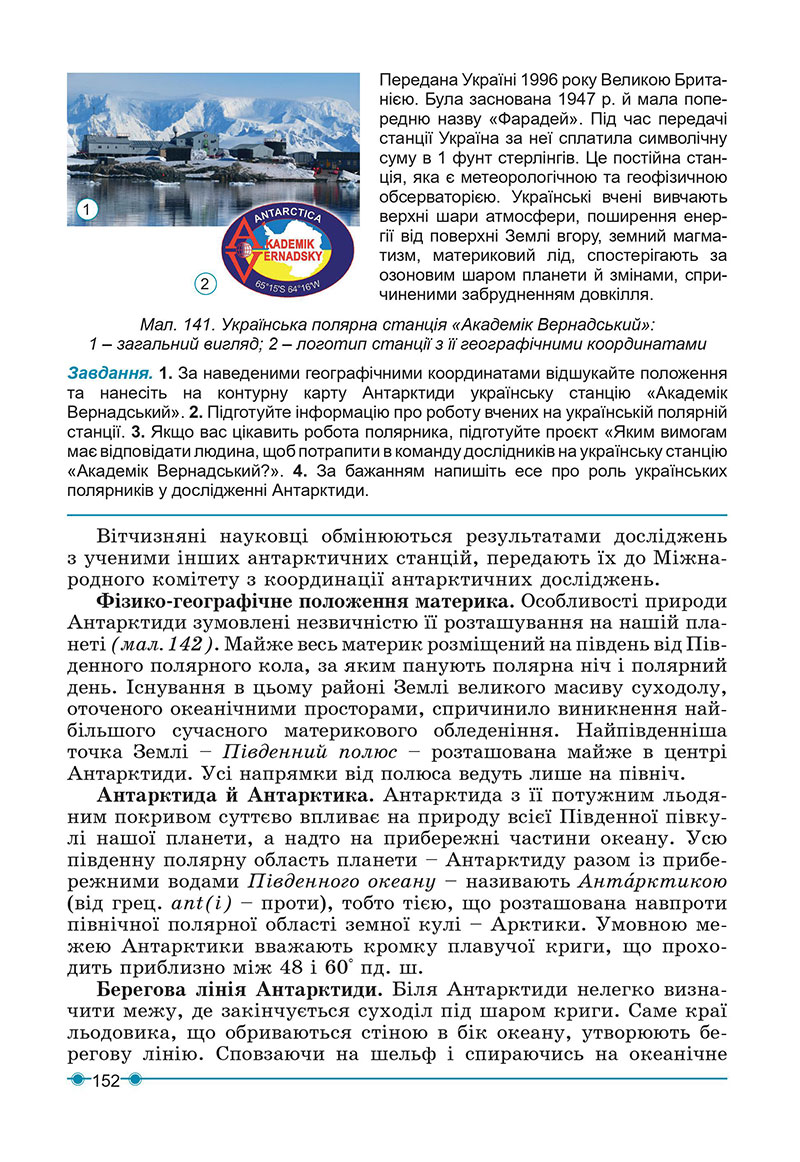Сторінка 152 - Підручник Географія 7 клас Кобернік Коваленко 2024