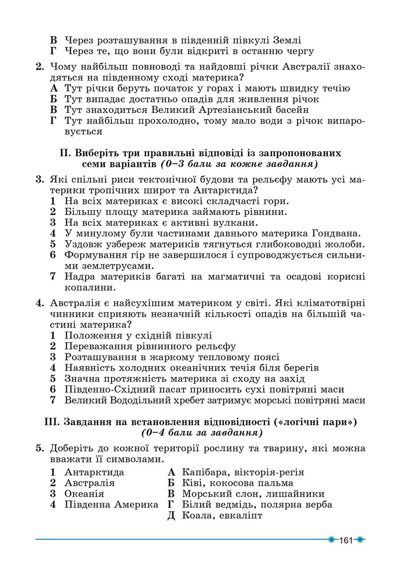 Сторінка 161 - Підручник Географія 7 клас Кобернік Коваленко 2024