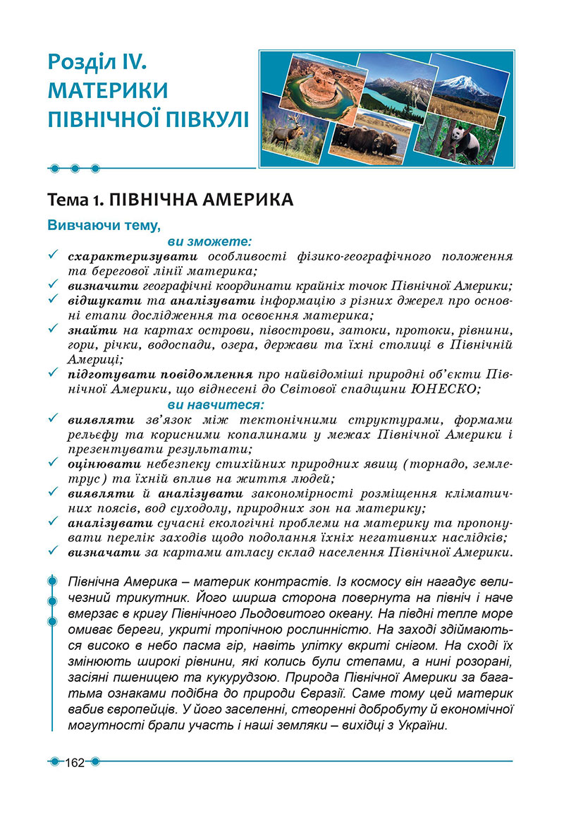 Сторінка 162 - Підручник Географія 7 клас Кобернік Коваленко 2024