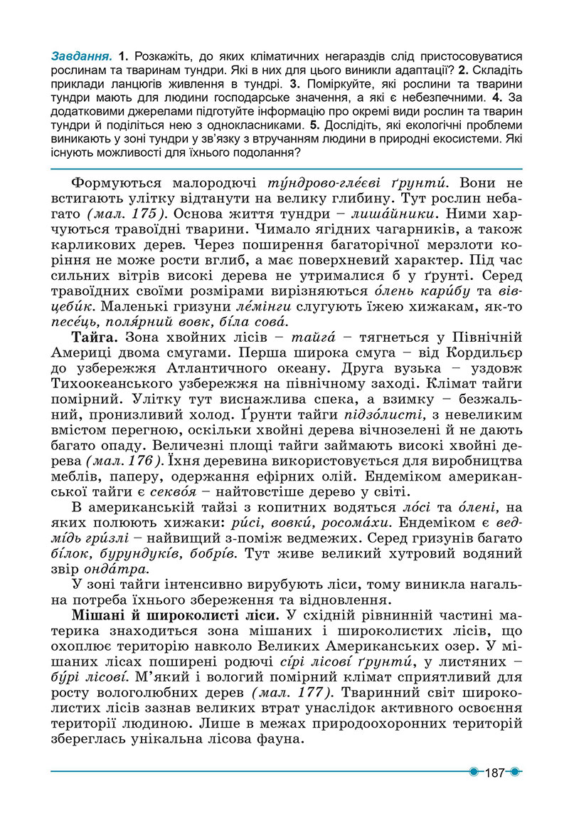 Сторінка 187 - Підручник Географія 7 клас Кобернік Коваленко 2024