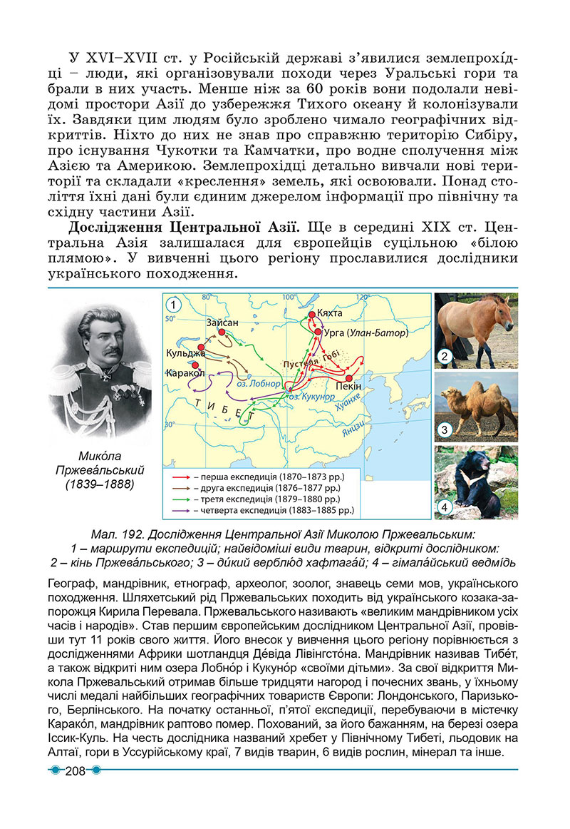 Сторінка 208 - Підручник Географія 7 клас Кобернік Коваленко 2024
