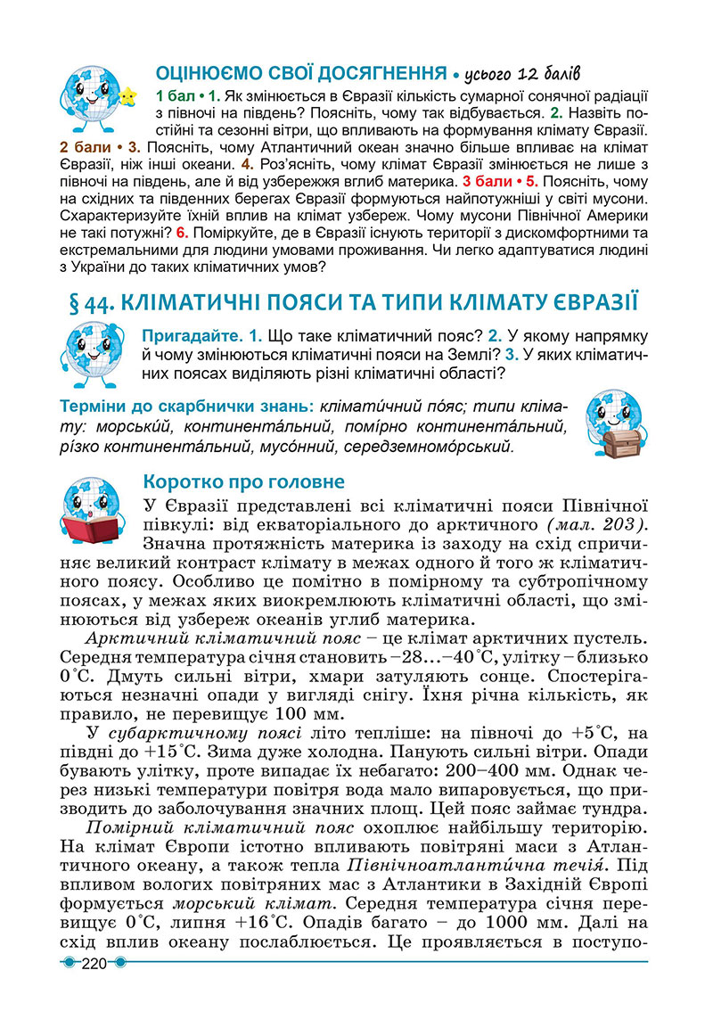 Сторінка 220 - Підручник Географія 7 клас Кобернік Коваленко 2024