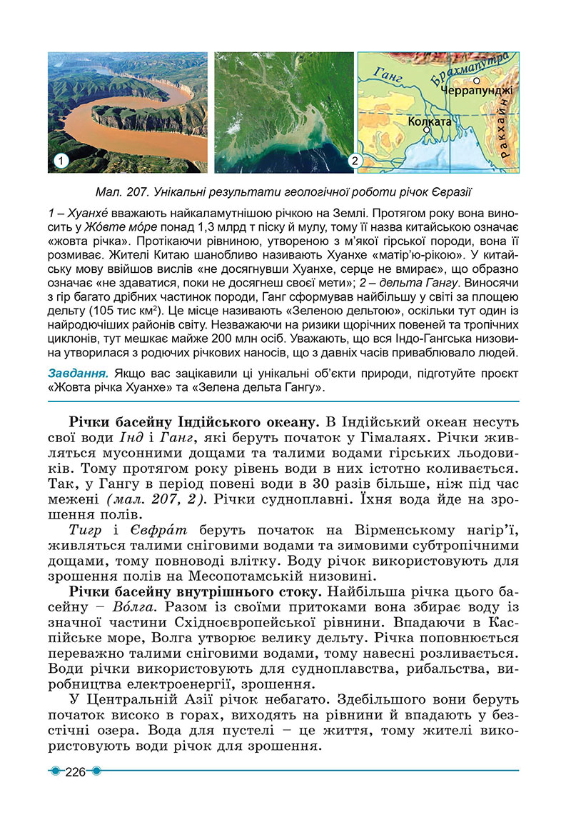 Сторінка 226 - Підручник Географія 7 клас Кобернік Коваленко 2024