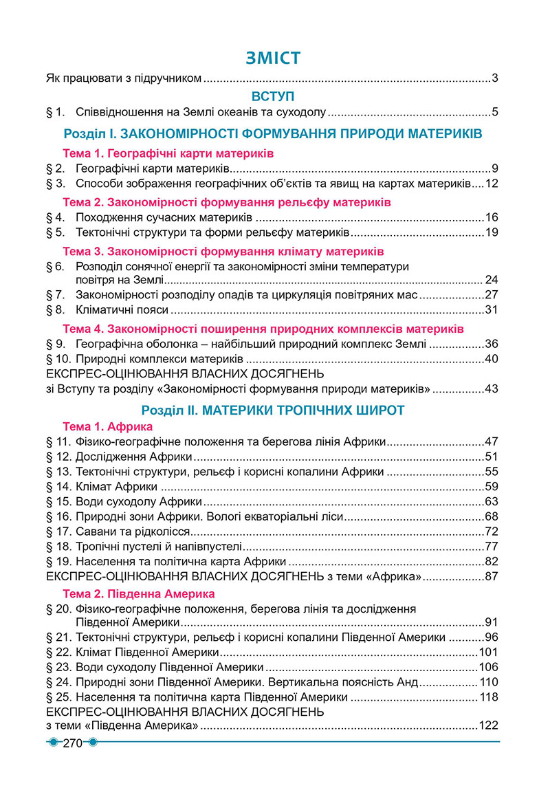 Сторінка 270 - Підручник Географія 7 клас Кобернік Коваленко 2024