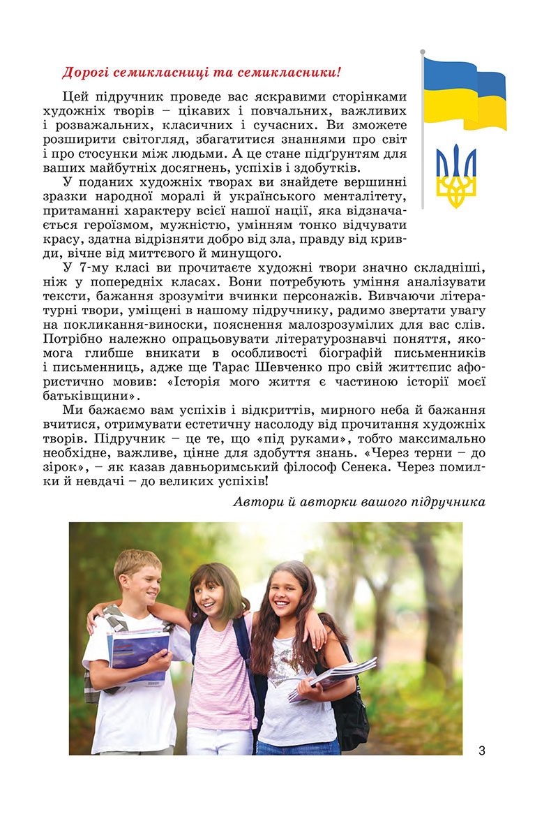 Сторінка 3 - Підручник Українська література 7 клас Заболотний 2024 - НУШ
