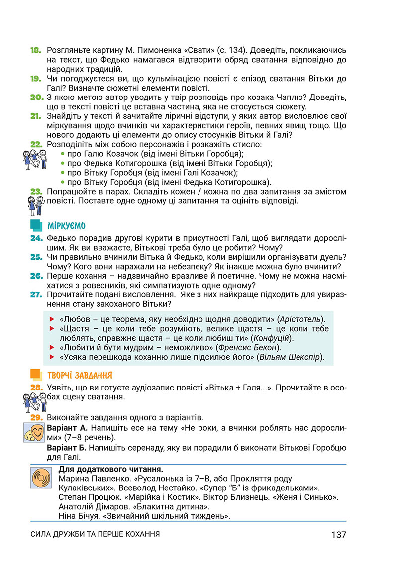 Сторінка 137 - Підручник Українська література 7 клас Заболотний 2024 - НУШ
