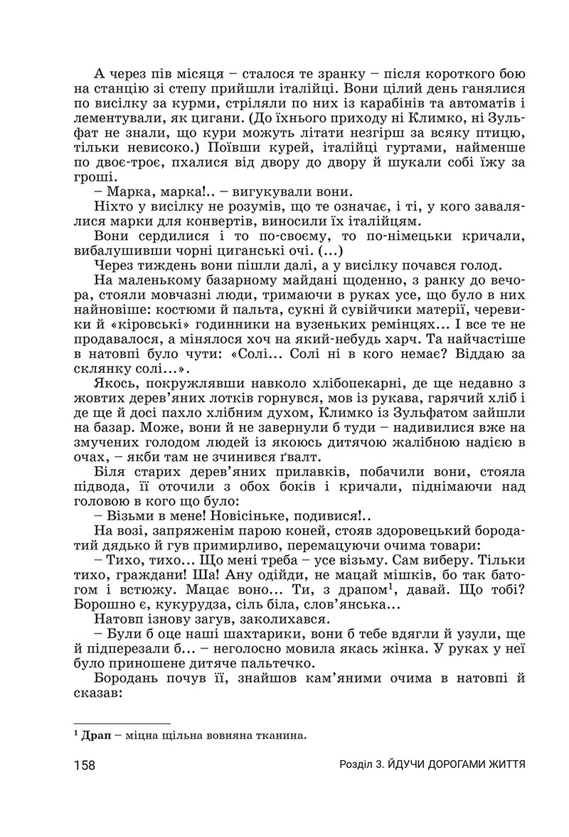 Сторінка 158 - Підручник Українська література 7 клас Заболотний 2024 - НУШ