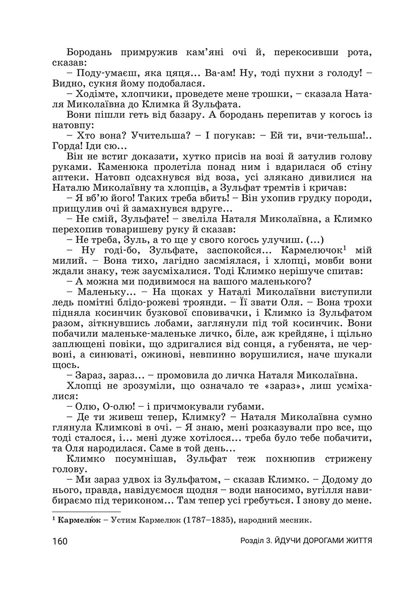 Сторінка 160 - Підручник Українська література 7 клас Заболотний 2024 - НУШ