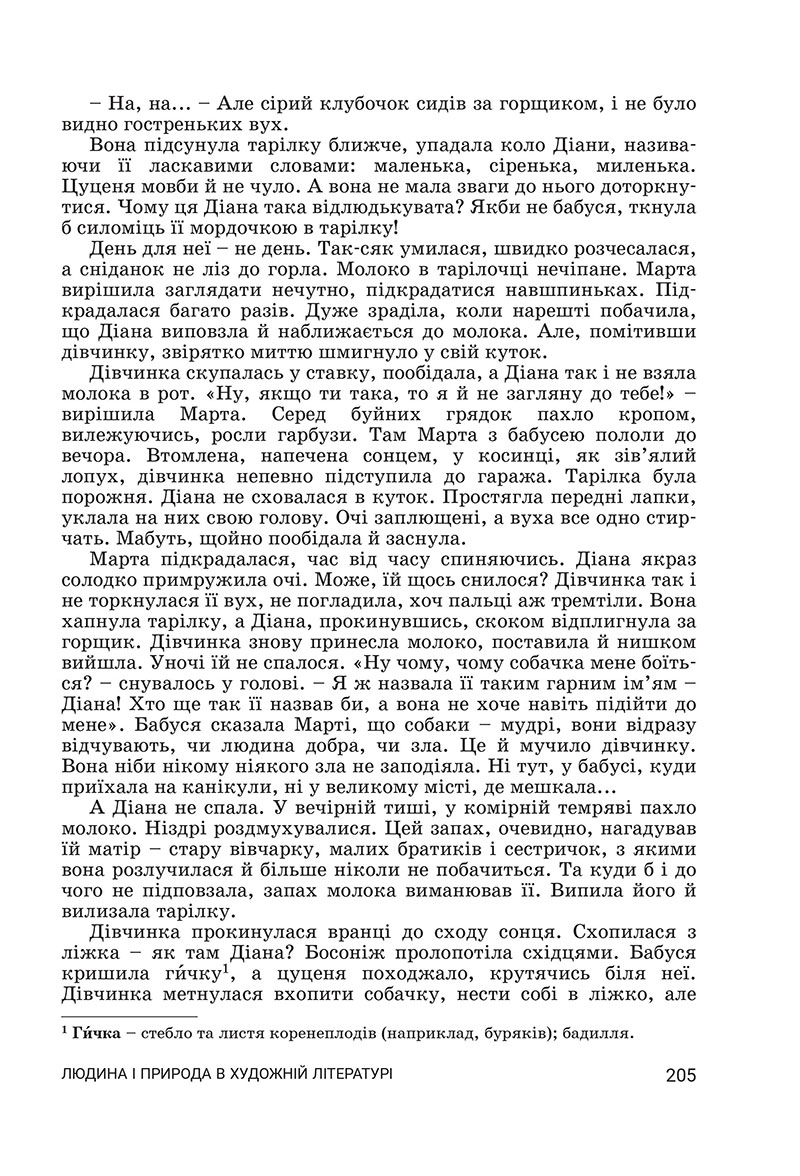 Сторінка 205 - Підручник Українська література 7 клас Заболотний 2024 - НУШ