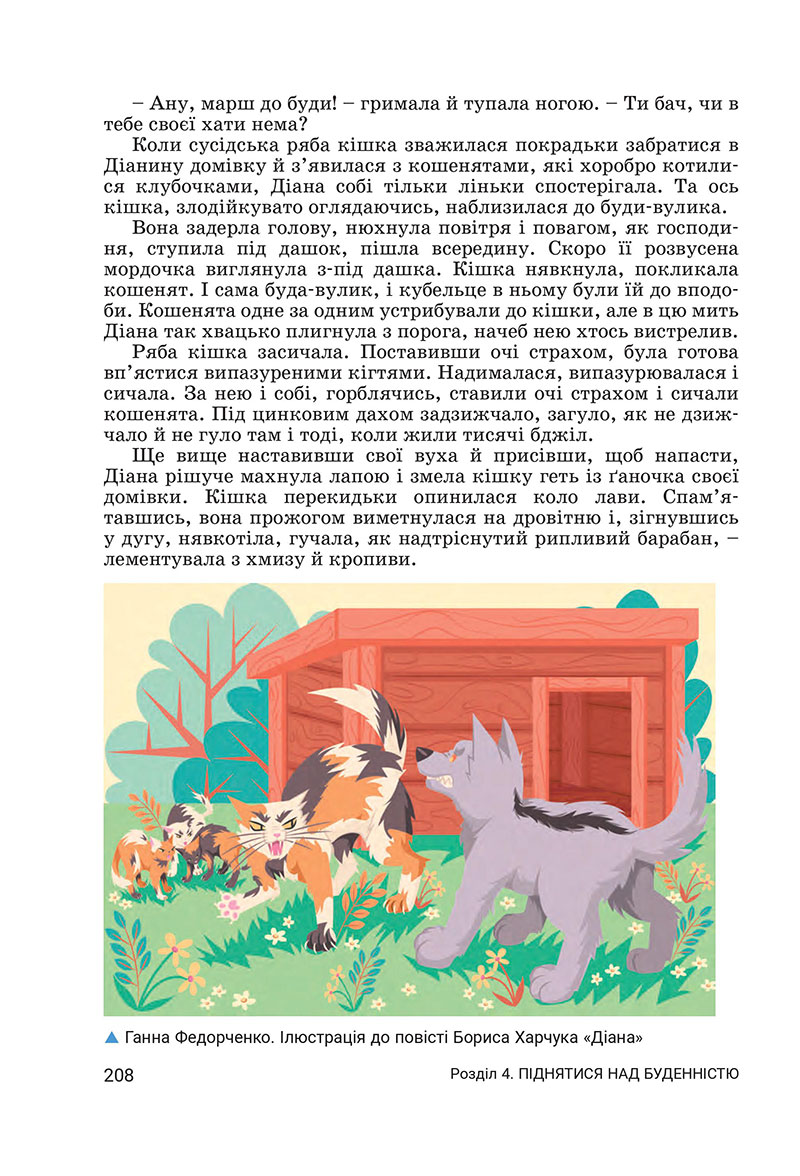 Сторінка 208 - Підручник Українська література 7 клас Заболотний 2024 - НУШ