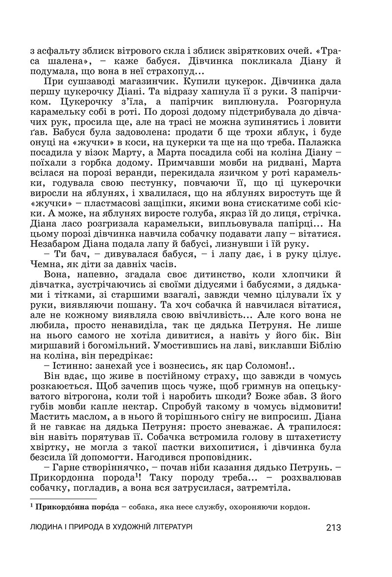 Сторінка 213 - Підручник Українська література 7 клас Заболотний 2024 - НУШ