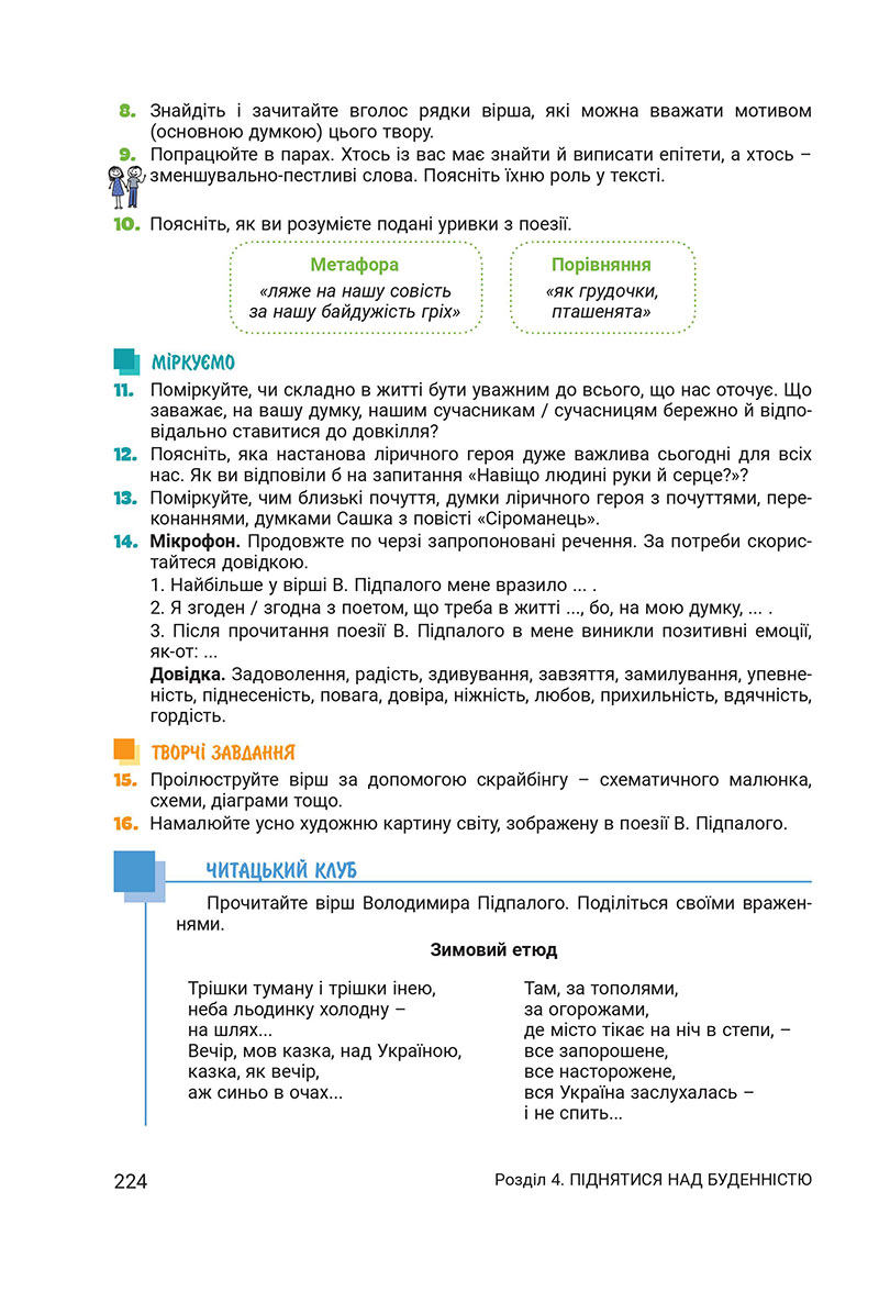 Сторінка 224 - Підручник Українська література 7 клас Заболотний 2024 - НУШ