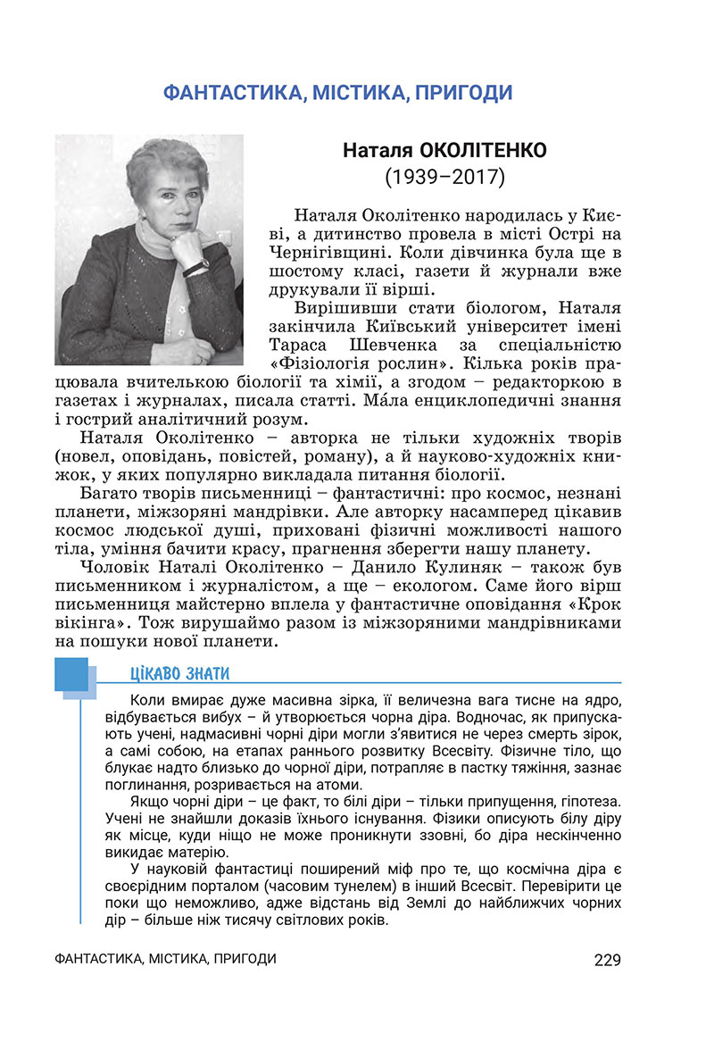Сторінка 229 - Підручник Українська література 7 клас Заболотний 2024 - НУШ