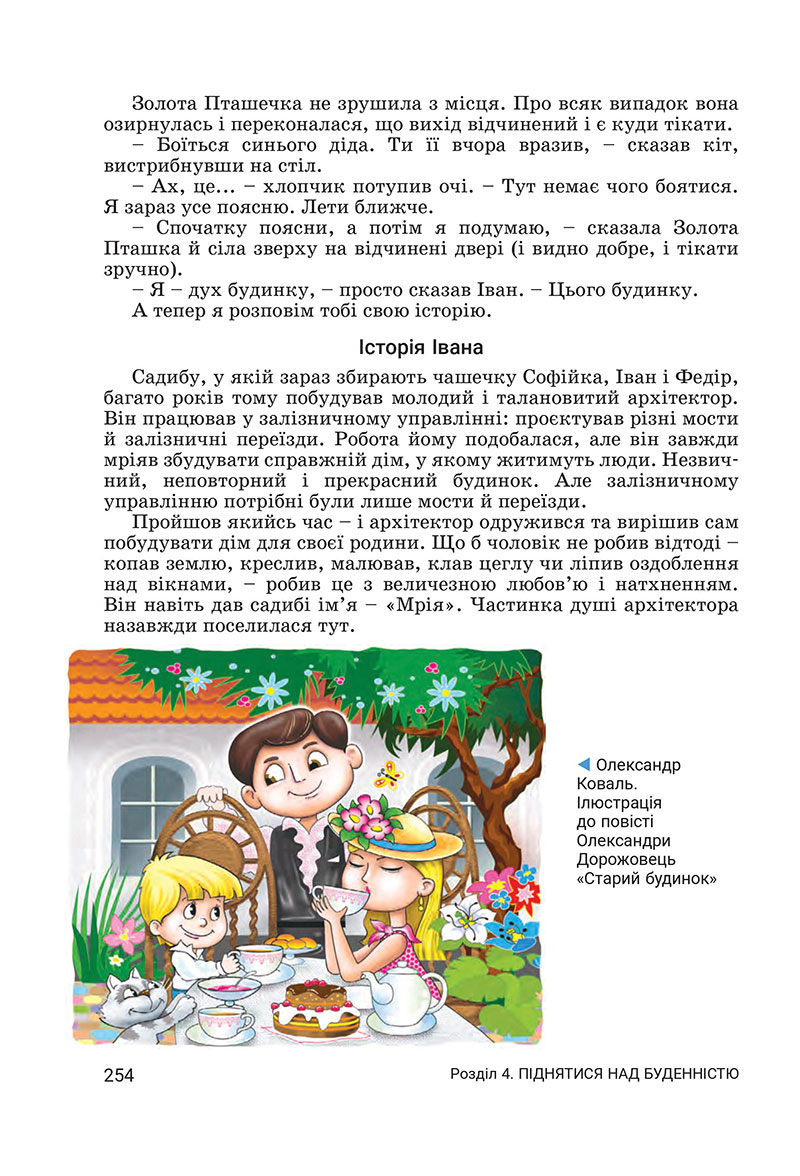 Сторінка 254 - Підручник Українська література 7 клас Заболотний 2024 - НУШ