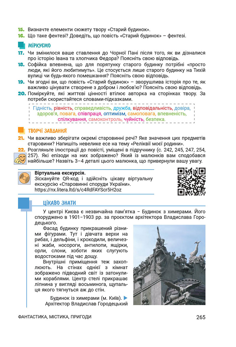 Сторінка 265 - Підручник Українська література 7 клас Заболотний 2024 - НУШ