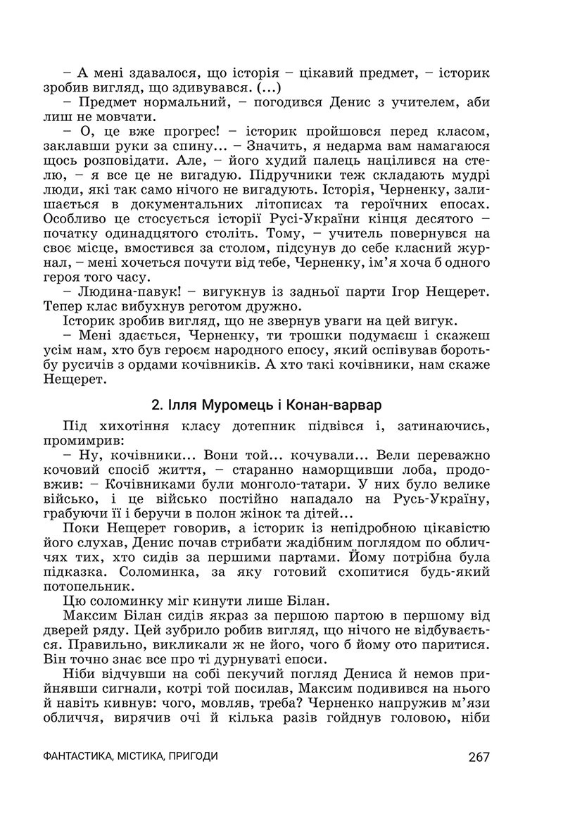 Сторінка 267 - Підручник Українська література 7 клас Заболотний 2024 - НУШ