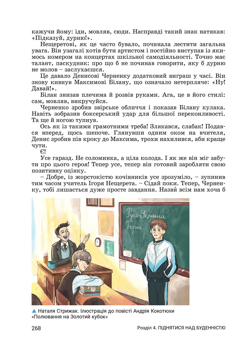 Сторінка 268 - Підручник Українська література 7 клас Заболотний 2024 - НУШ