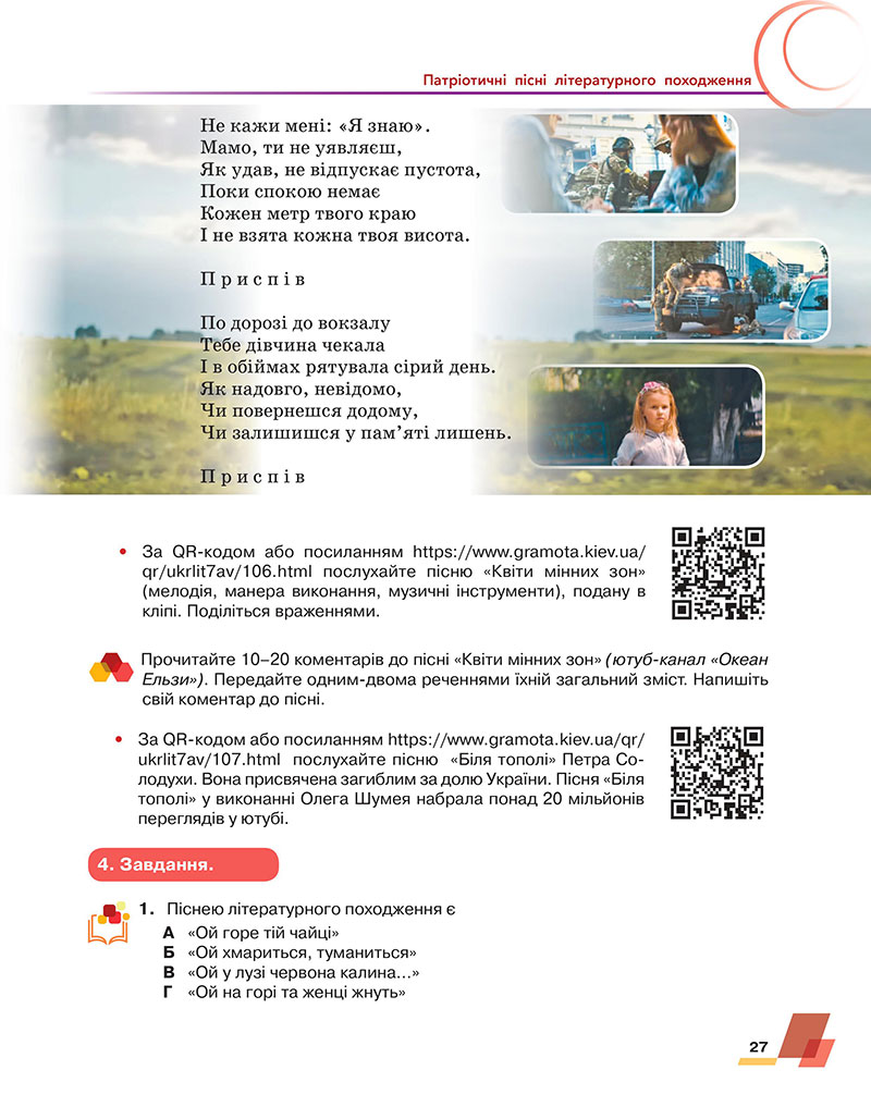 Сторінка 27 - Підручник Українська література 7 клас Авраменко 2024 - НУШ