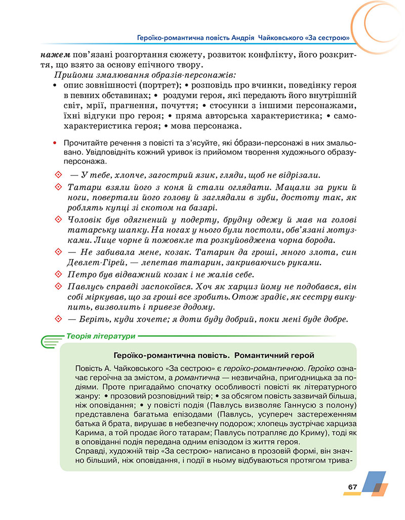 Сторінка 67 - Підручник Українська література 7 клас Авраменко 2024 - НУШ